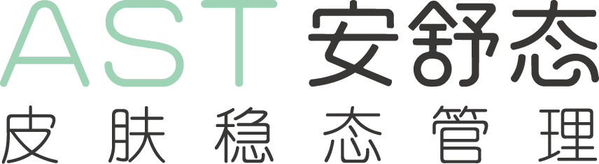 安舒态 AST